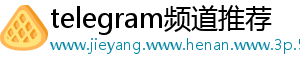 telegram频道推荐
